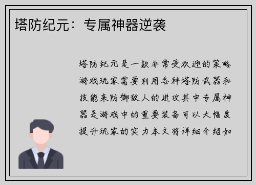 塔防纪元：专属神器逆袭