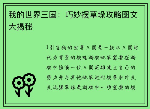 我的世界三国：巧妙摆草垛攻略图文大揭秘