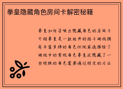 拳皇隐藏角色房间卡解密秘籍